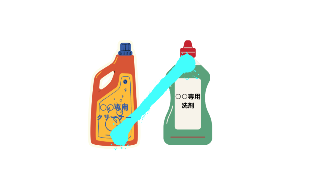 ○○専用洗剤を買わない