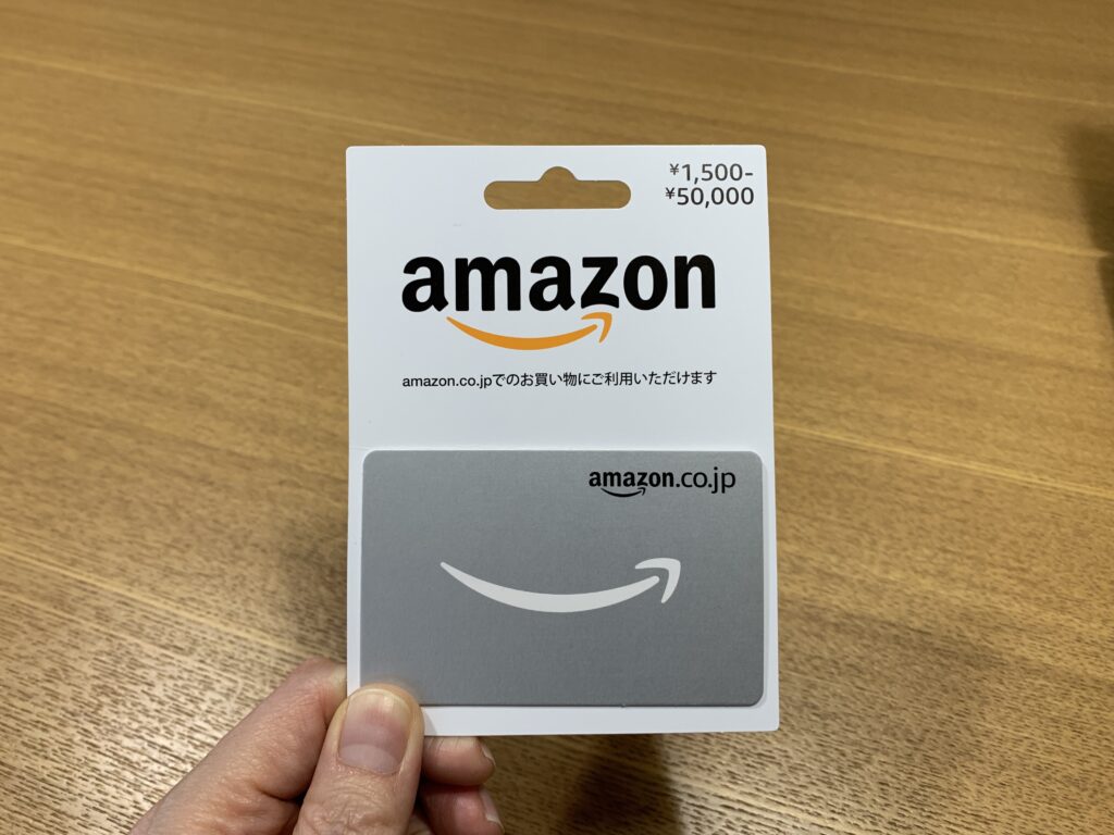 アマゾンギフトカードを購入してから買う