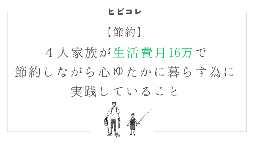 30選｜４人家族が生活費月16万で節約しながら心ゆたかに暮らすの為に実践していること