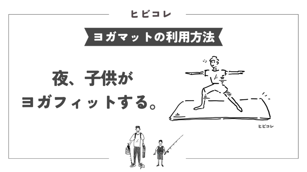 ［ヨガマットの利用方法］4.子供がヨガフィットをする