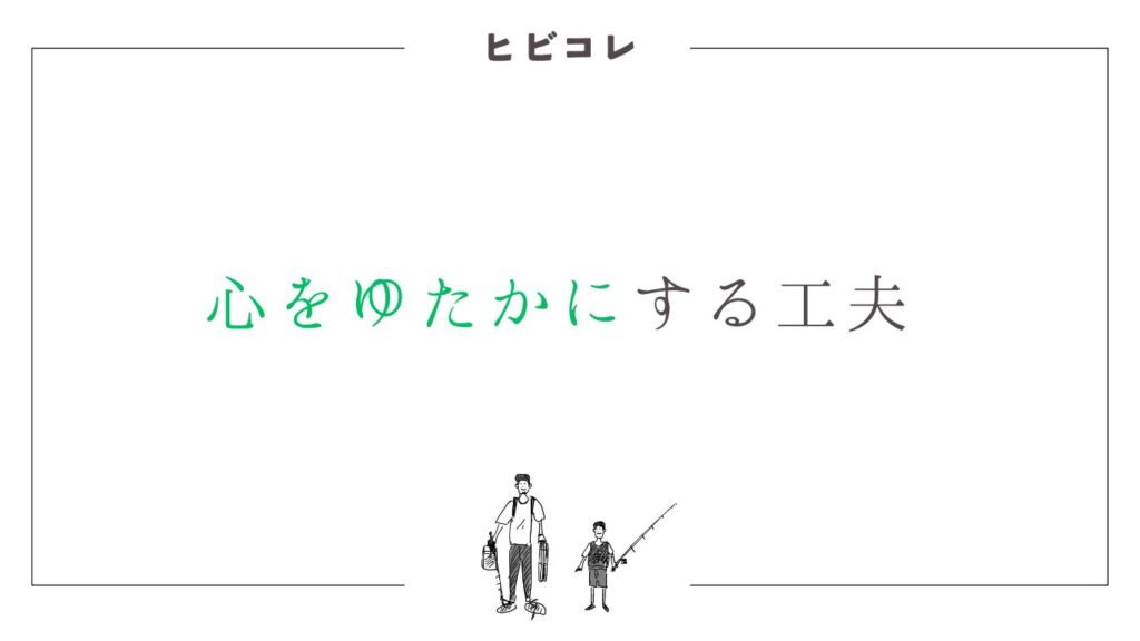 心をゆたかにする工夫