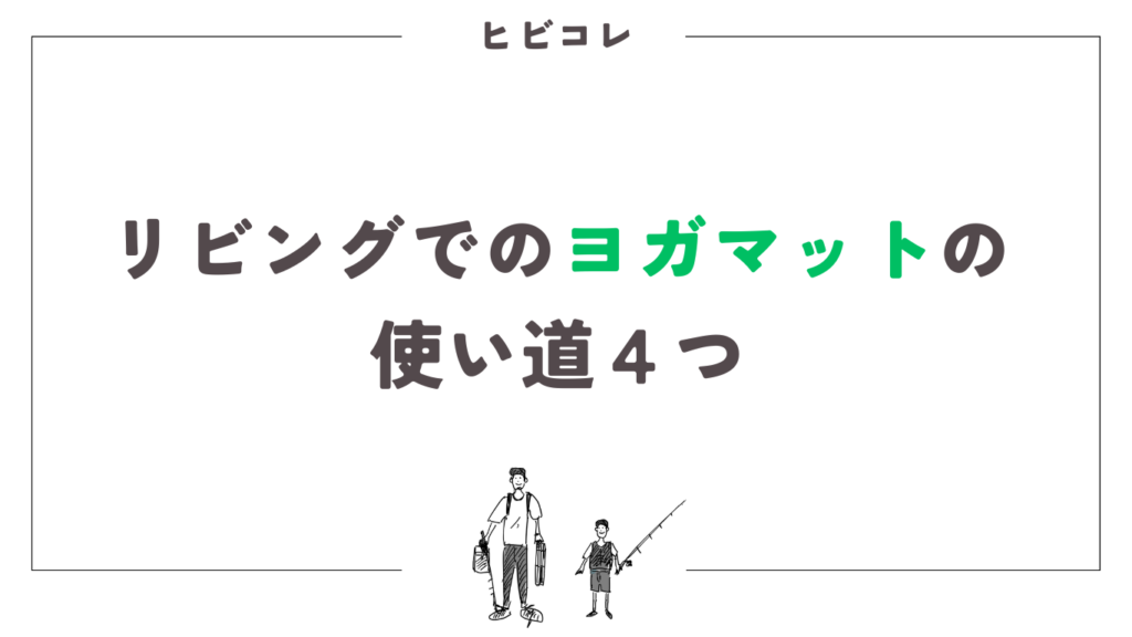 リビングでのヨガマットの使い道４つ