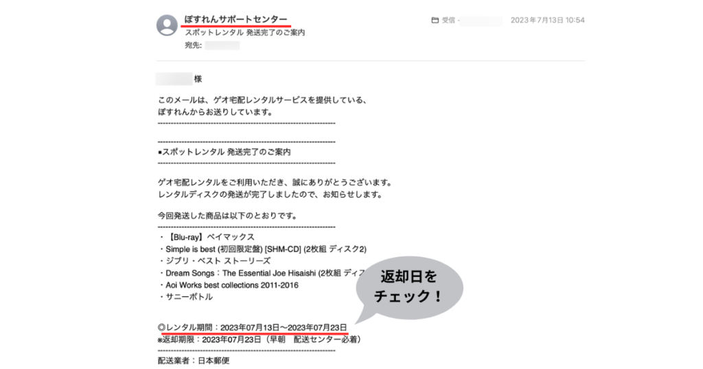 GEO宅配レンタルのレンタル返却日の確認方法