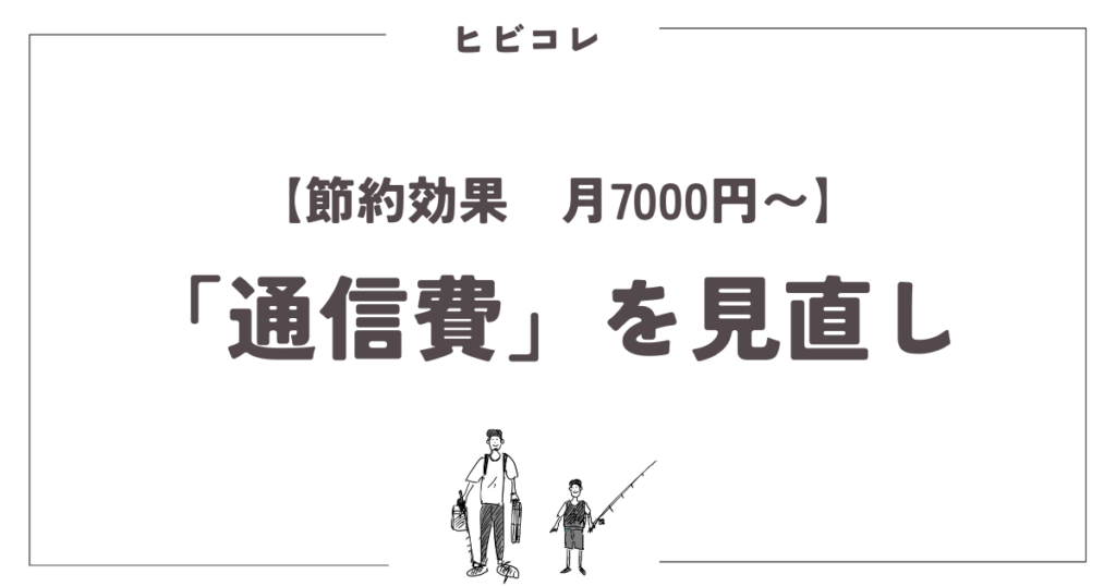 【節約効果　月7000円〜】　「通信費」を見直し