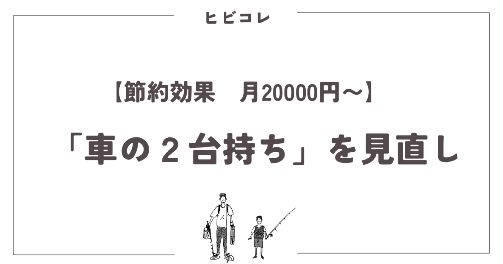 【節約効果　月20000円〜】　「車の２台持ち」を見直し