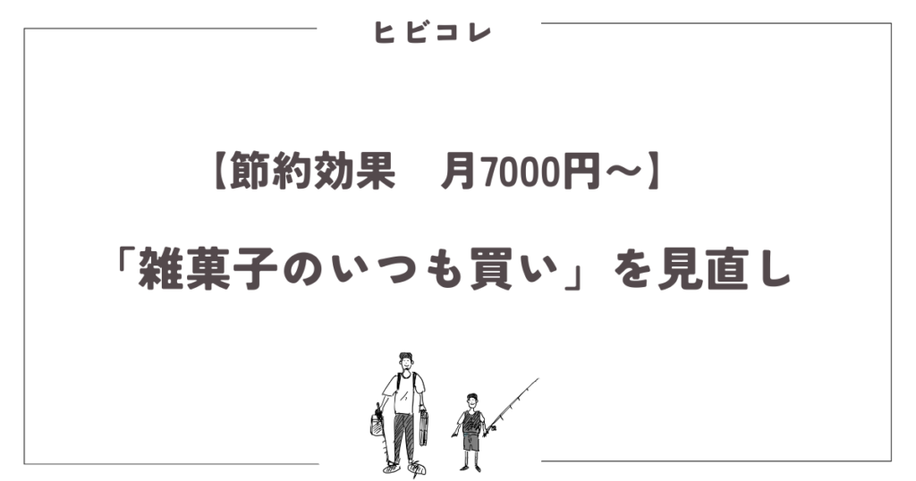 【節約効果　月7000円〜】　「雑菓子のいつも買い」を見直し