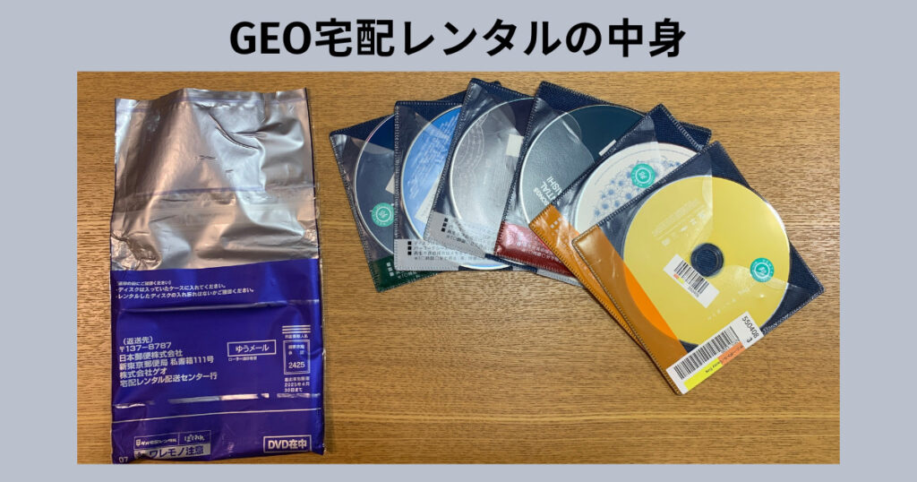 GEO宅配レンタル　開封の注意点